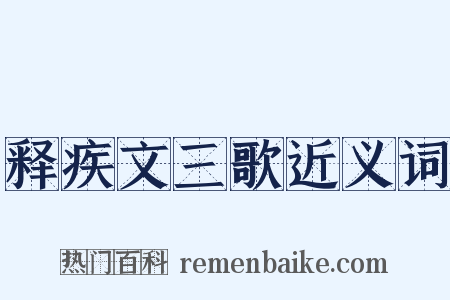 释疾文三歌近义词是什么意思的图片